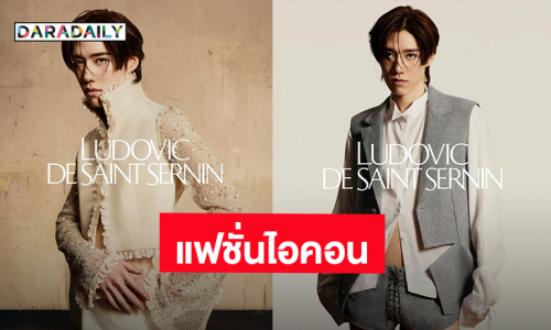 สุดปัง! “พีพี กฤษฏ์” ถ่ายทอดความเป็นแฟชั่นไอคอนแบรนด์ “Ludovic de Saint Sernin” คอลเล็กชัน “The Reverie”
