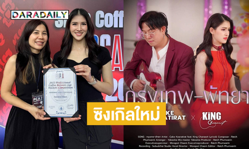 ซิงเกิลใหม่มาอีกแล้ว ..“เค้ก กีรติรัฐ” แจม “คิงส์ ชนาวิทย์”