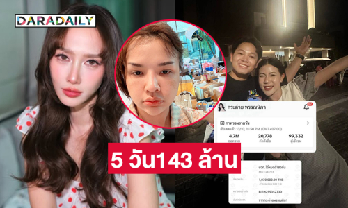 “อั้ม พัชราภา” ไลฟ์กับ “เจนนี่” วันนี้..ปายอด 5 วัน 143 ล้าน