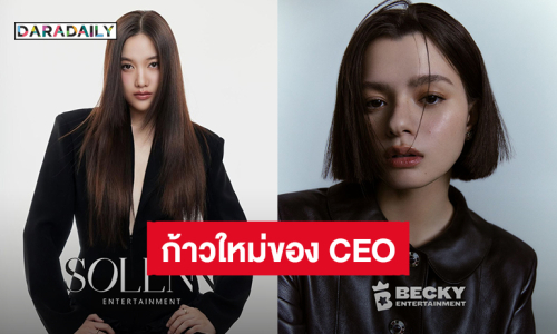  “ฟรีน-เบ็คกี้” หมดสัญญา เดินหน้าเปิดบริษัทใหม่ “SOLENN Entertainment – Becky Entertainmen”