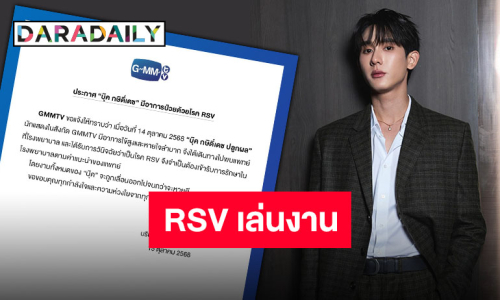 GMMTV ร่อนประกาศ “บุ๊ค กษิดิ์เดช” มีอาการป่วยด้วยโรค RSV อยู่ในการดูแลของทีมแพทย์แล้ว