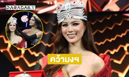 “เฌอเอม ชญาธนุส” คว้ามงกุฎ แรกของประเทศไทย บนเวที THE MISS GLOBE 2025 