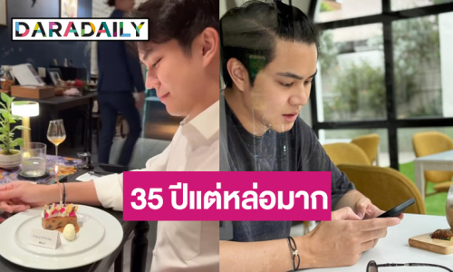 เปิดภาพพระเอกวิกหมอชิตฉลองวัย 35 ปี หน้ายังเด็กมาก