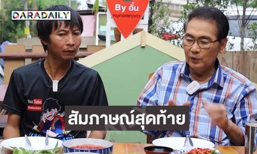 จากพระเอกหนังสู่รองผู้ว่า....สัมภาษณ์สุดท้าย “นาท ภูวนัย” โรคนี้คร่าชีวิตพระเอกดัง