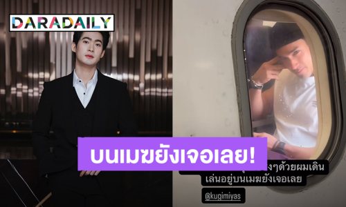 “จูเนียร์ กาจบัณฑิต” เชื่อแล้วเจอ “ณเดชน์” ได้ทุกที่จริงๆ อยู่บนเมฆยังเจอเลย!