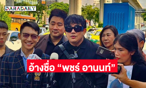 เหยื่อเอเจนซี่เก๊โผล่อ้างชื่อ “พชร์ อานนท์” ลวงเข้าวงการบันเทิง 