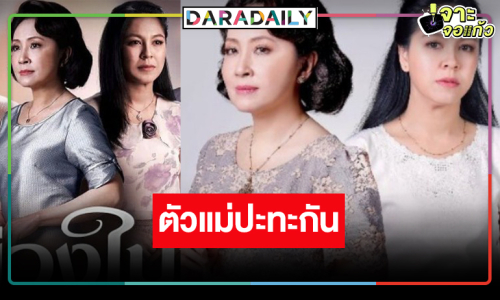 ถึงเวลาสองนางเอกตัวแม่ปะทะกันอีกครั้ง