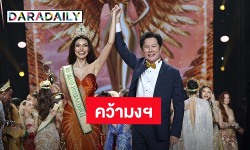 “ฟิลิปินส์” คว้ามงกุฎ “มิสแกรนด์ อินเตอร์เนชั่นแนล 2025” ด้าน “กชเบล” สู้สุดใจ ได้รองอันดับ1 ควบ ชุดประจำชาติ-ชุดว่ายน้ำยอดเยี่ยม