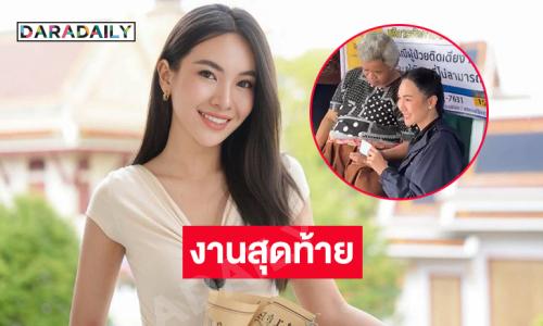 งานสุดท้าย “ปลัดแคท” ประชาชนยังประทับใจในบริการ 