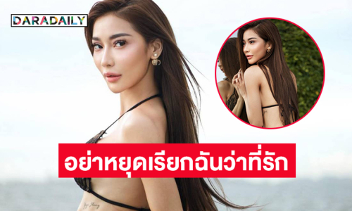 อย่าหยุดเรียกฉันว่าที่รักแม้ว่าในตอนเช้าจะมาถึง