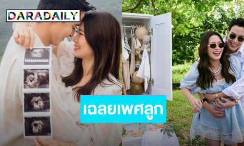 “เจมส์ จิรายุ – โฟม” เฉลยเพศลูก... ท้องนี้ได้ลูกชาย