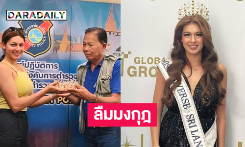 มิสยูนิเวิร์สศรีลังกา2025ลืมมงกุฎไว้ในแท็กซี่ตร.ตามคืนได้ 