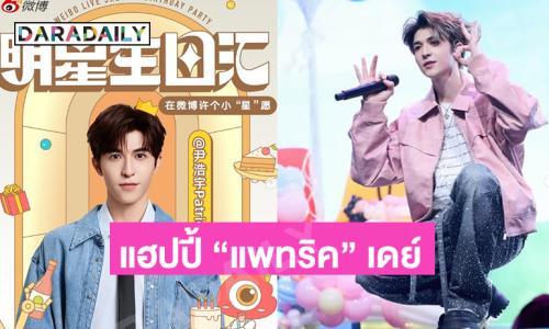 แฮปปี้ “แพทริค” เดย์ Mint A Wish For Patrick