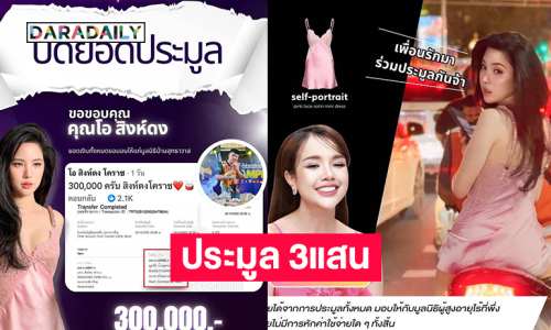 ปังเวอร์...ประมูลเดรสซ้อนวินมอไซต์ได้ 3แสน 
