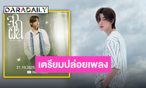 ถึงคิว “เฟิร์สวัน วรรณกร” ส่งเพลง “จากฝัน” แสนหวานละมุนหู ทำคนดูน้วยไปกับความฟิน!!
