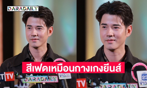“มาริโอ้” ยังไม่ปิดตำนานนมชมพู ขอบคุณที่ยังกล่าวถึง