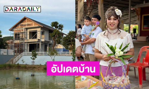 อินฟลูดังอัปเดตบ้านหรูที่จันทบุรี 