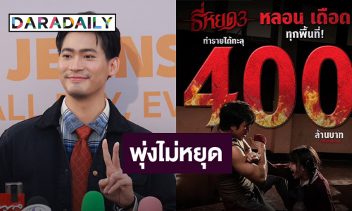 “จูเนียร์” ปลื้ม “ธี่หยด3” กวาดรายได้ทะลุ 400 ล้าน โดดรับงาน “พจน์ อานนท์” สุดท้าทาย