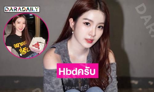 เบิร์ดเดย์สาวน้อยมหัศจรรย์ 22 ขวบแล้ว