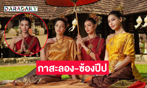 เป็น “กาสะลอง ซ้องปีป”  มิสแกรนด์อินเตอร์ ฯ 2025 ร่วมประเวณียี่เป็ง