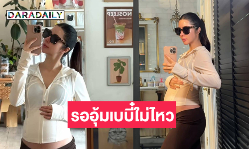 คุณแม่คนสวยรออุ้มเบบี๋ใม่ไหวแล้ว