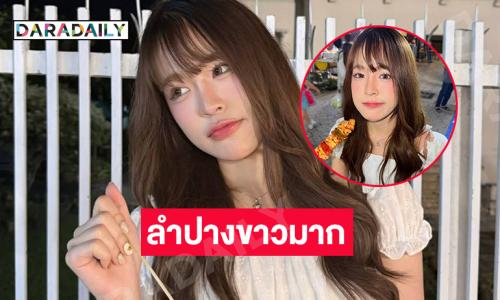 ลำปางขาวมาก..นักร้องวัยรุ่นในลุคสุดชิลฮีลใจแฟนๆ