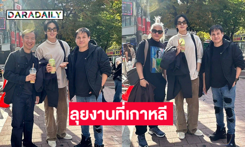 ช้อปปิ้งยังไงให้ดูหล่อซุปตาร์วัยรุ่นลุยโปรเจ็คท์ที่เกาหลี 