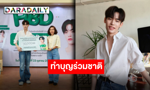 วันเกิดแสนพิเศษ “ป๋อ ศุภการ” ชวนแฟนคลับร่วมทำบุญสถานสงเคราะห์เด็กอ่อนพญาไท