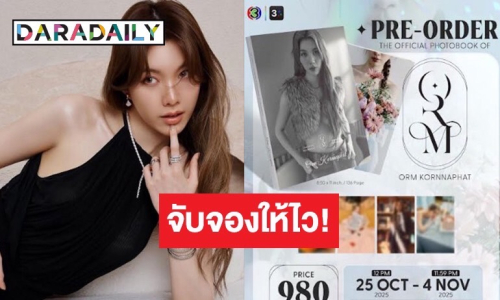 จับจองให้ไว! “ออม กรณ์นภัส” เปิดพรีออเดอร์โฟโต้บุ๊คเล่มแรก