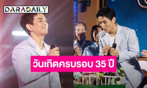 “กัน นภัทร” สุดปลื้ม!! ทำบุญวันเกิดครบรอบ 35 ปี
