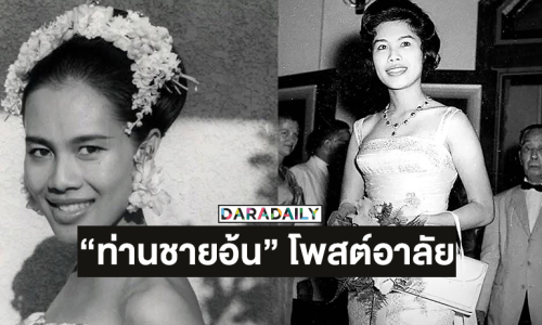“ท่านชายอ้น” โพสต์อาลัยแด่พระบรมราชชนนีพันปีหลวง