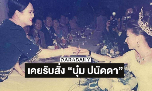 “พระบรมราชชนนีพันปีหลวง” เคยรับสั่ง “บุ๋ม ปนัดดา” หนูนางสาวไทย ใช่ไหมจ๊ะ หนูสวยมากจ๊ะ
