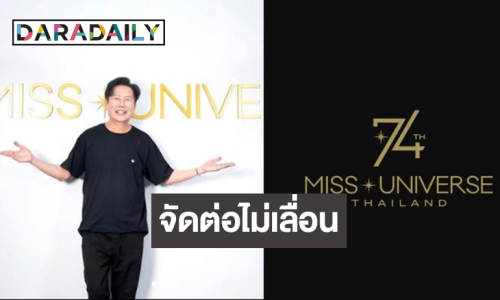 “บอสณวัฒน์” อัปเดตแล้วจัดงาน MU ที่ประเทศไทยได้หรือไม่!?