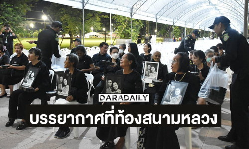 บรรยากาศที่ท้องสนามหลวง ประชาชนร่วมพิธีถวายน้ำสรงพระบรมศพ สมเด็จพระนางเจ้าสิริกิติ์ พระบรมราชินีนาถ พระบรมราชชนนีพันปีหลวง