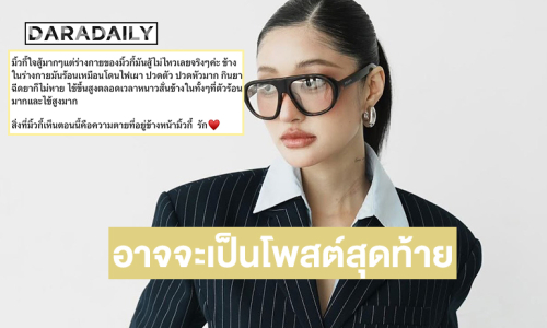 โพสต์นี้อาจจะเป็นโพสต์สุดท้ายของ “มิ้วกี้ค่ะ” !