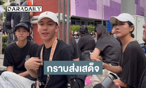 “หน่อย บุษกร” กราบส่งเสด็จสู่สวรรค์คาลัย