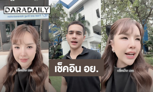 “เจนนี่ – ยิว” เช็คอิน อย. เรียนรู้คำต้องห้ามต่างๆ  พรุ่งนี้ไป สคบ. ต่อ