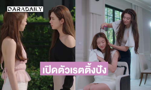 ปรบมือ “ลีน่า–หมิว” ฮอตเกินเบอร์ เปิดตัวซีรีส์แรงเรตติ้งปังทุกพื้นที่