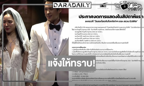 งดการแสดงในสัปดาห์แรกละครเวที “วันสละโสดกับโจทก์เก่าๆ เดอะ สรวน มิวสิคัล”
