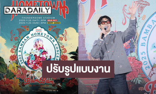 คอนเสิร์ต “แบมแบม” ประกาศยังจัดตามกำหนดเดิม มีปรับรูปแบบงานให้เหมาะสม