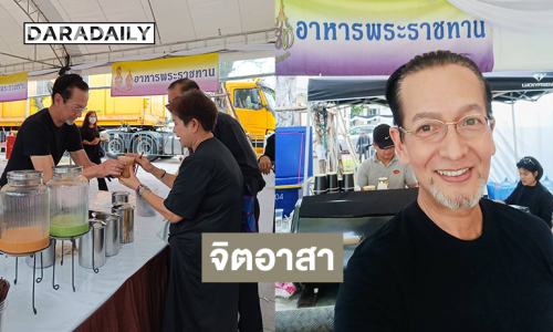 “บิลลี่” จิตอาสาแจกอาหารและเครื่องดื่มพระราชทานให้กับพี่น้องประชาชนข้าราชการทหารตำรวจที่เดินทางมาร่วมสักการะพระบรมศพสมเด็จพระพันปีหลวง