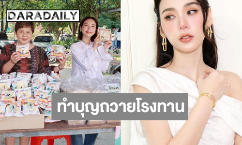 เปิดภาพอิ่มสุข “ญดา นริลญา” ควงคุณแม่ทำบุญถวายโรงทาน
