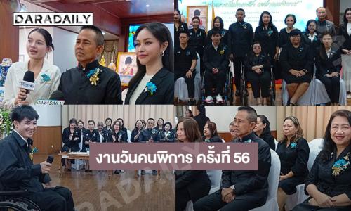 สภาสังคมสงเคราะห์แห่งประเทศไทยฯ แถลงข่าว การจัดงานวันคนพิการ ครั้งที่  56  ประจำปี  2568 “พระบารมีปกเกล้า เหล่าคนพิการ”
