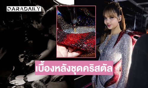 คริสตัล Swarovski กว่า 200,000 เม็ด ประดับเป็นเดรสลายธงชาติที่ “ลิซ่า BLACKPINK”สวมโชว์