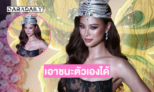 “เฌอเอม” ดีใจเอาชนะตัวเองได้จนคว้ามง the miss globe 2025