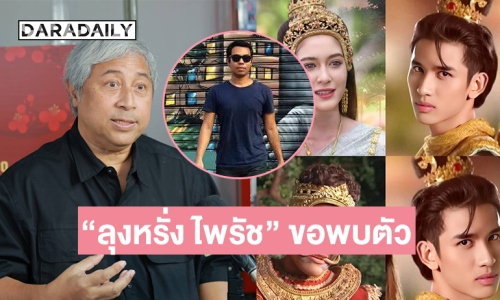 ผู้จัดสุดทึ่ง “ดิน โหนกระแส” คนรุ่นใหม่วิเคราะห์ “เดชอสูรขันแก้วนพเก้า” จน “ลุงหรั่ง ไพรัช” ขอพบตัว