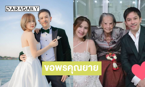 ดาราดังเข้ากราบ “คุณยายมารศรี”  หลังแต่งงานเมื่อวาน 