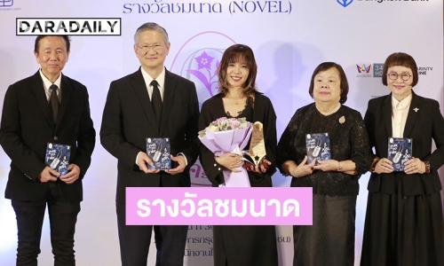 “หน่อง อรุโณชา” ร่วมงานมอบรางวัล ชมนาด ครั้งที่ 14 ซัพพอร์ตนักเขียนหญิงไทย
