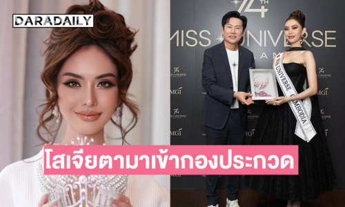 “บอสณวัฒน์” ต้อนรับ “ไท เนียรี โสเจียตา”  มิสยูนิเวิร์สกัมพูชา2025 