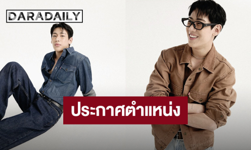 “แบมแบม” ขึ้นแท่น Levi's SOUTHEAST ASIA BAGGY AMBASSADOR